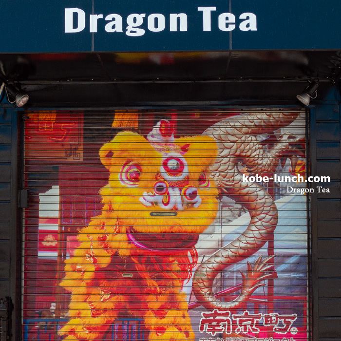 ドラゴンティー 神戸