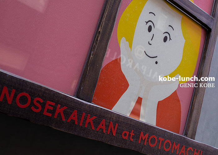 この世界観 神戸元町