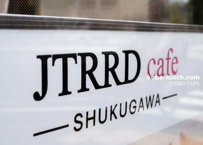 ジェイティードカフェ夙川店