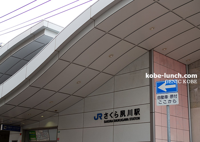 さくら夙川駅