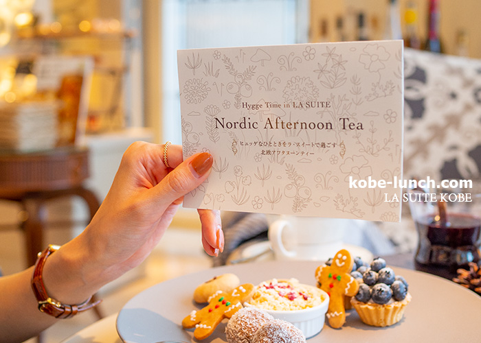 ラスイート神戸 北欧アフタヌーンティー