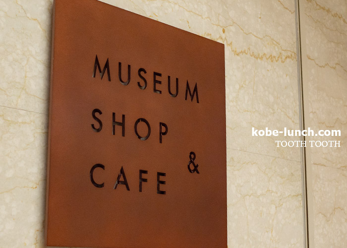 トゥーストゥースが神戸市立博物館の中に Tooth Tooth凸凹茶房 カフェ 神戸ランチドットコム