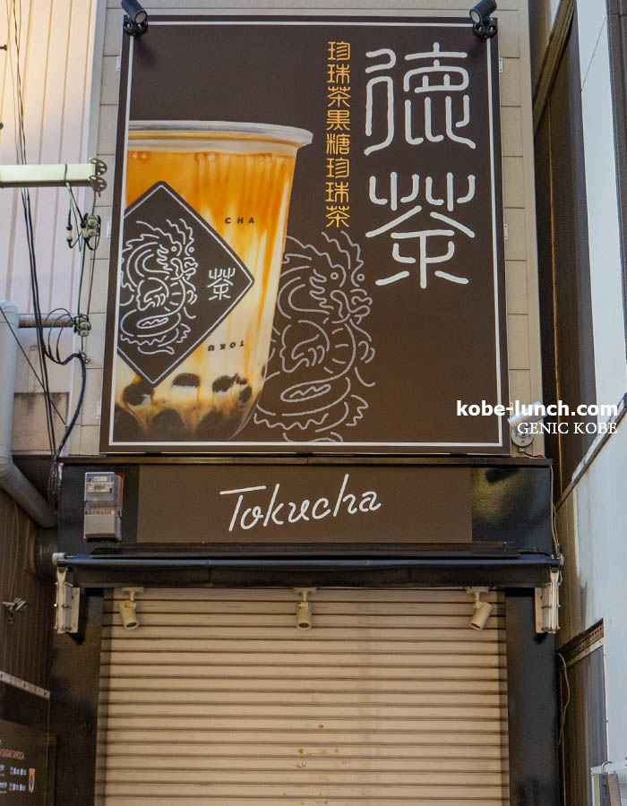 徳茶　神戸元町