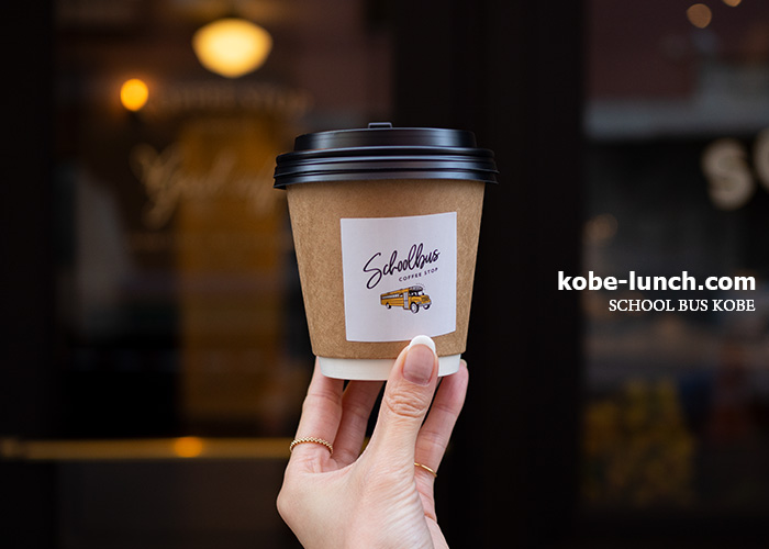 スクールバスコーヒーストップ神戸元町店
