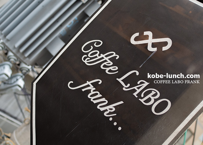 Coffee LABO frank 神戸