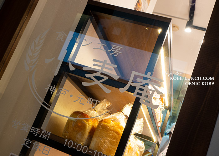 神戸元町 小麦庵