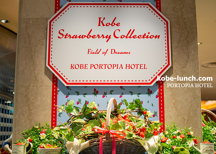 苺ビュッフェ ポートピアホテル