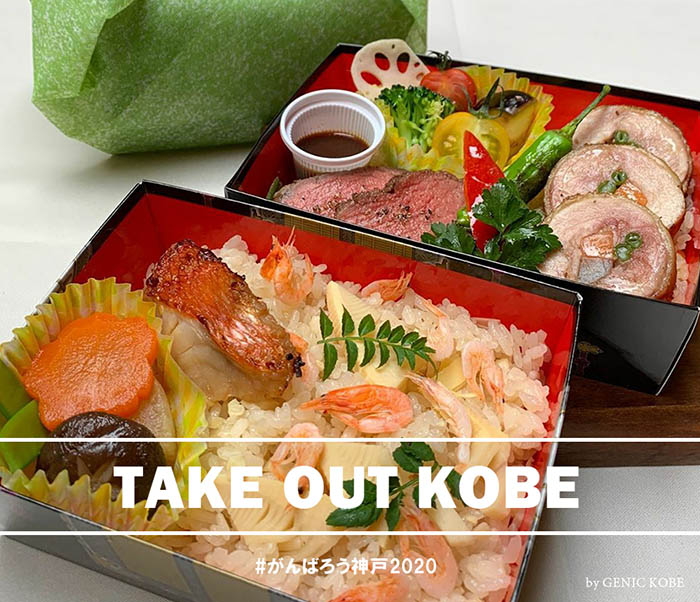 アンクィール神戸 テイクアウト