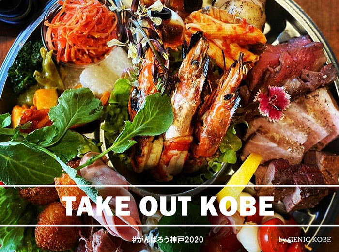 イオラシック神戸テイクアウト