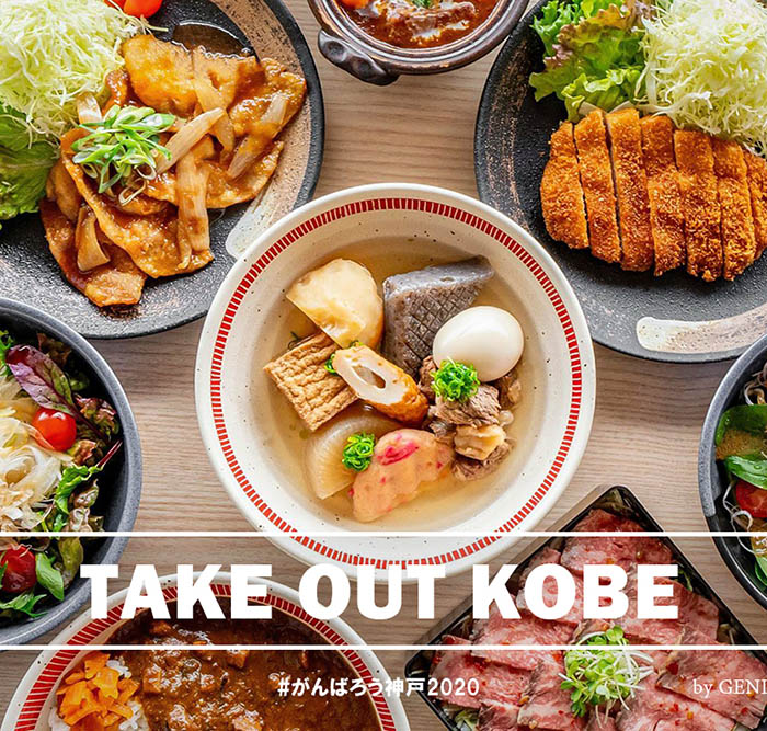 神戸みなと温泉蓮 テイクアウト