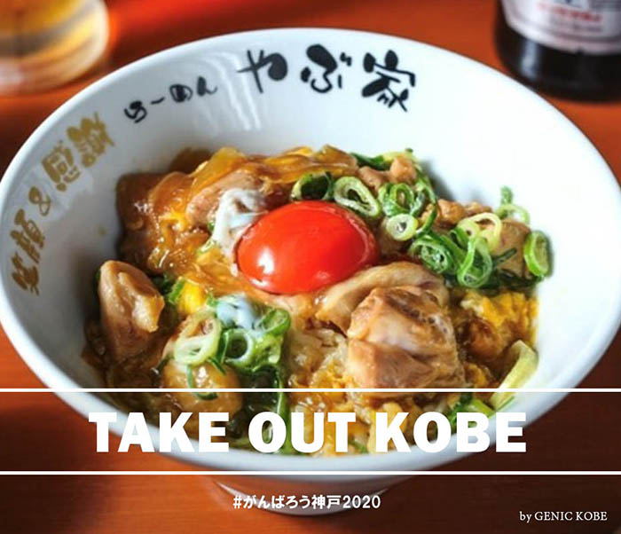 神戸元町やぶ家 テイクアウト