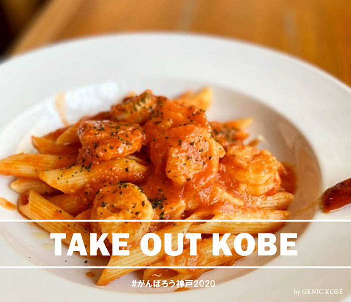神戸元町estest テイクアウト