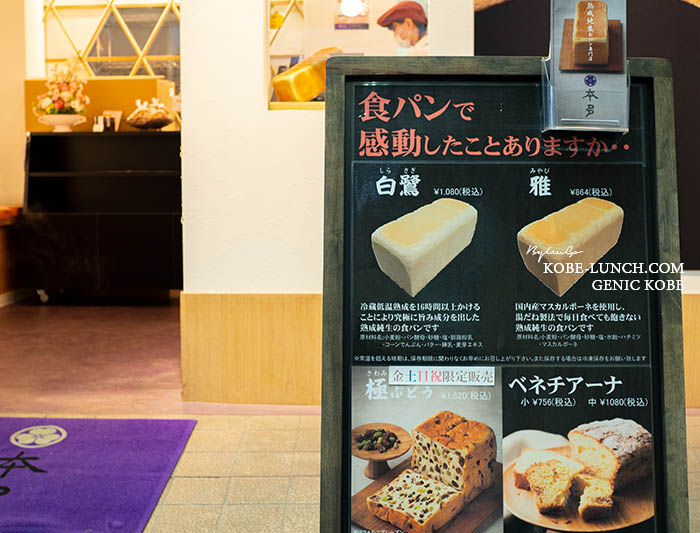 本多 神戸元町店の熟成純生食パン