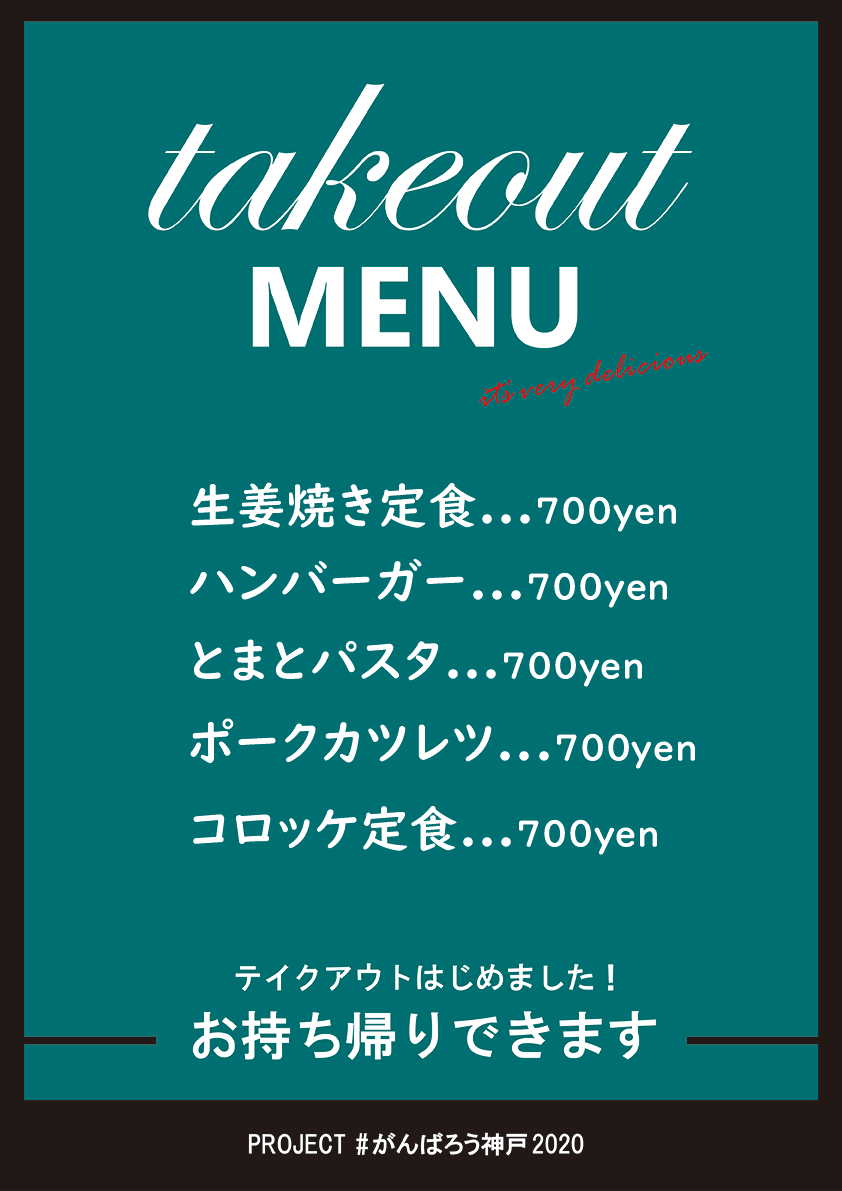 テイクアウト手書きメニューデザイン