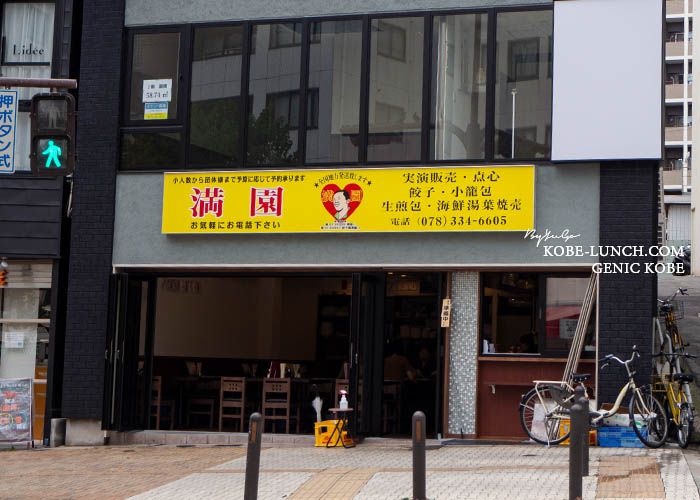 満園 元町鯉川筋