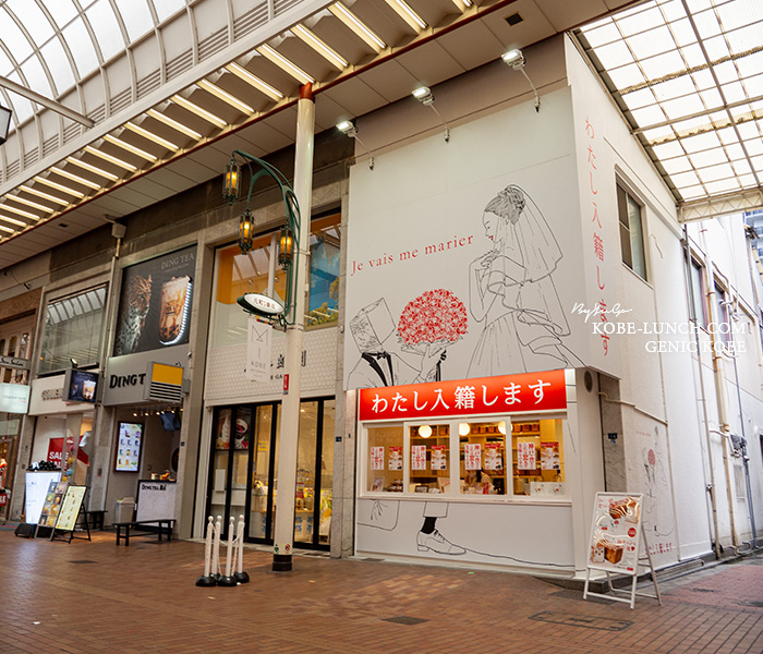 わたし入籍します 神戸元町店 外観