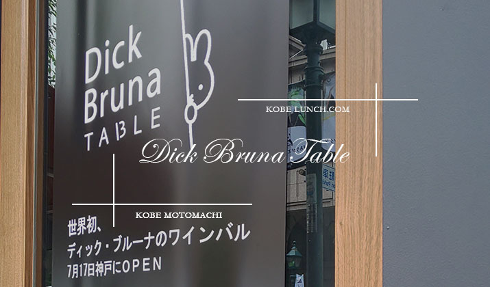 【神戸元町 ディック・ブルーナ テーブルでカフェランチ】Dick Bruna TABLE【ミッフィーのワインバル】