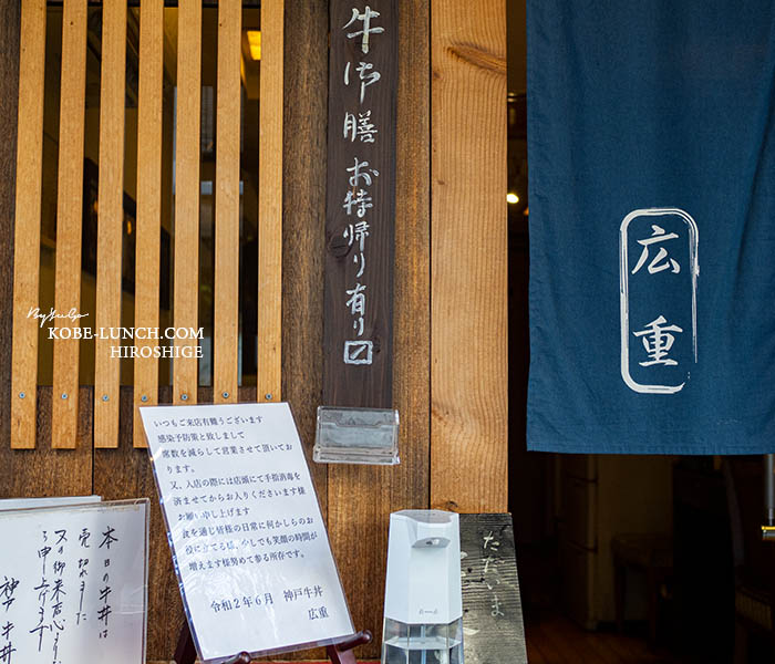 神戸牛丼広重