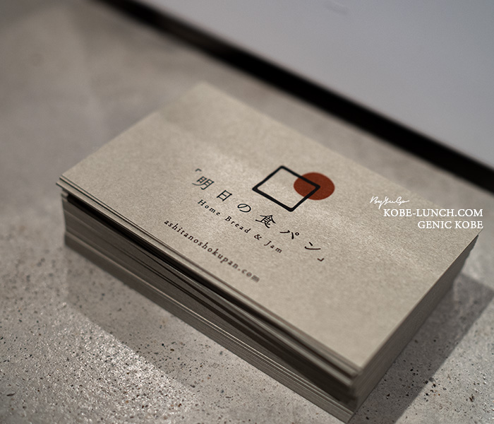 明日の食パン 名刺