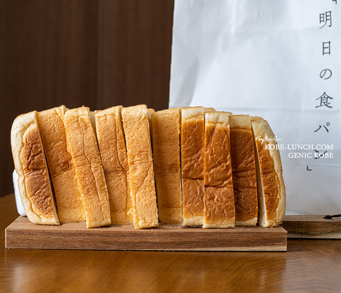 明日の食パン神戸三宮