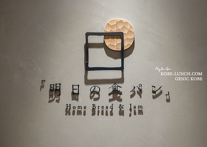 あしたの食パンさんちか