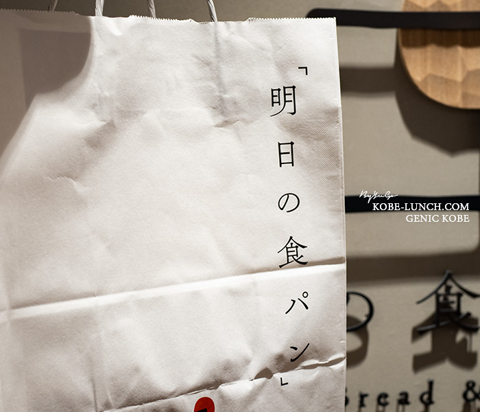 明日の食パン 神戸三宮