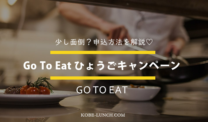 Go To Eat ひょうごキャンペーン