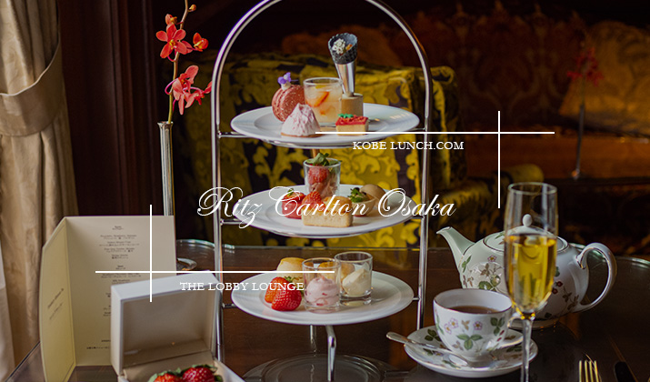 ザ リッツ カールトン大阪へ ストロベリーアフタヌーンティーを楽しむ ロビーラウンジ 神戸ランチドットコム