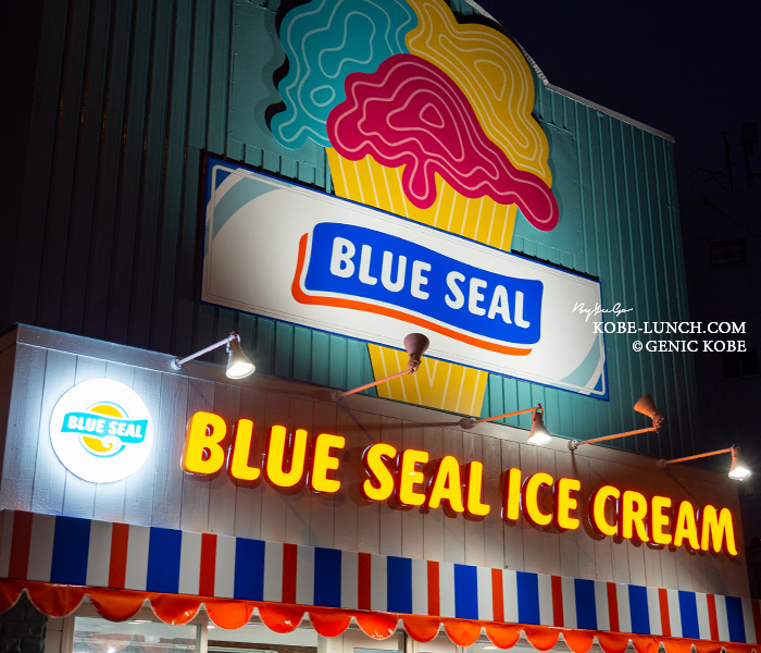 ブルーシール須磨