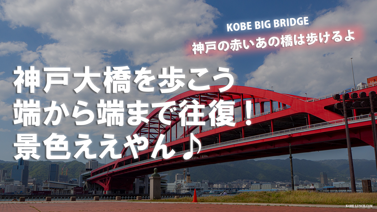 歩いて渡れるん知ってた？神戸大橋を徒歩で往復！動画で紹介するよ♪