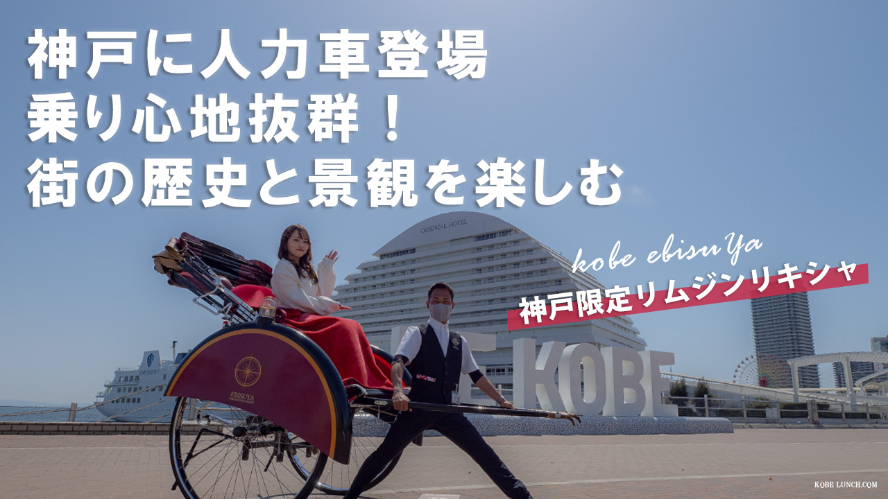 【動画で紹介】人力車で神戸巡り！港風が心地良い【コースはメリケンパークや旧居留地も】