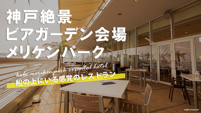 神戸メリケンパークオリエンタルホテルのビアガーデン2022