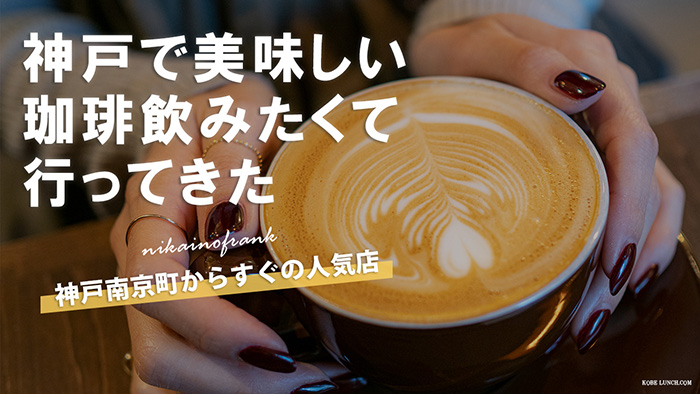 【訪問動画で紹介】ニカイノフランクは神戸元町のおすすめ珈琲カフェ