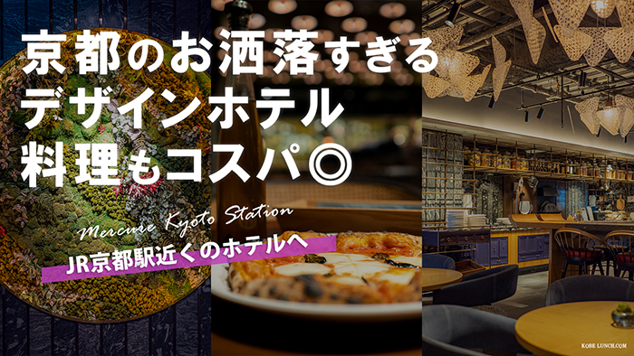 ディナーも朝食も メルキュール京都ステーションに宿泊 動画で紹介します 完璧にデザインされたお洒落ホテル 神戸ランチドットコム