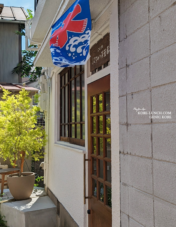 神戸はちみつ茶葉園 外観