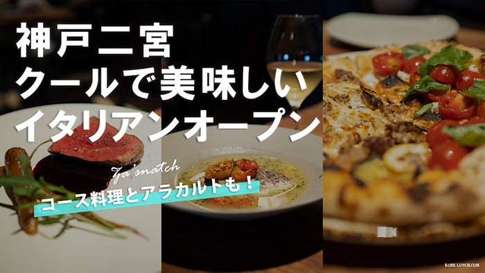 【訪問動画で紹介】神戸二宮の新イタリアン 「ザ・スナッチ」でコースディナー