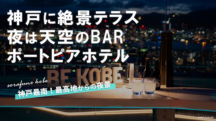 【訪問動画で紹介】ポートピアホテルのソラフネ神戸へ【夜景最高！】