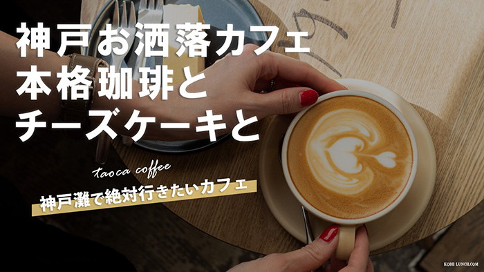 TAOCA COFFEE 神戸六甲店