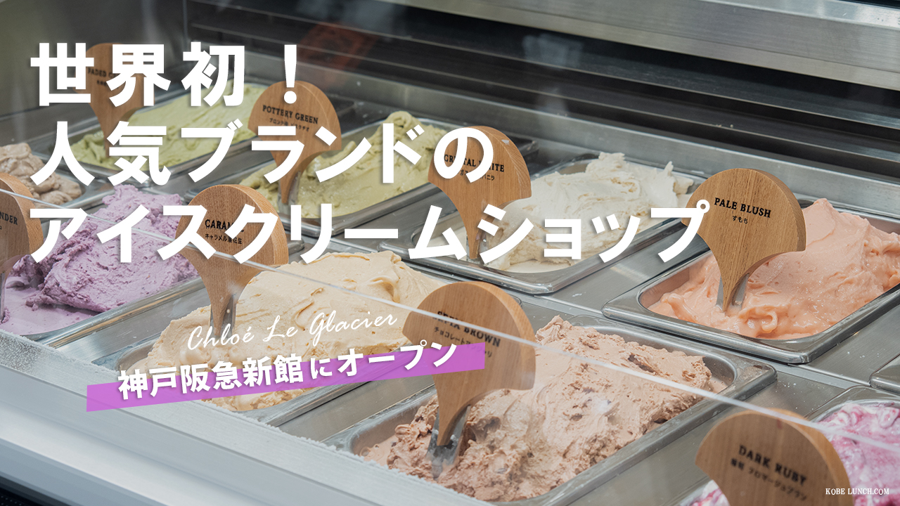 【訪問動画で紹介】世界初のクロエアイスクリームショップカフェに初潜入してきた【神戸阪急新館 Hankyu Mode Kobe】