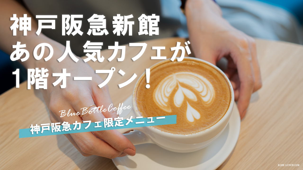 神戸阪急新館のブルーボトルコーヒー