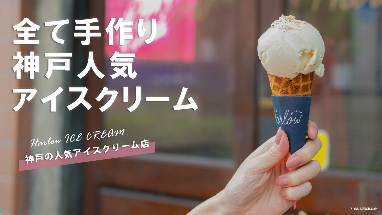 ハーロウアイスクリーム神戸店