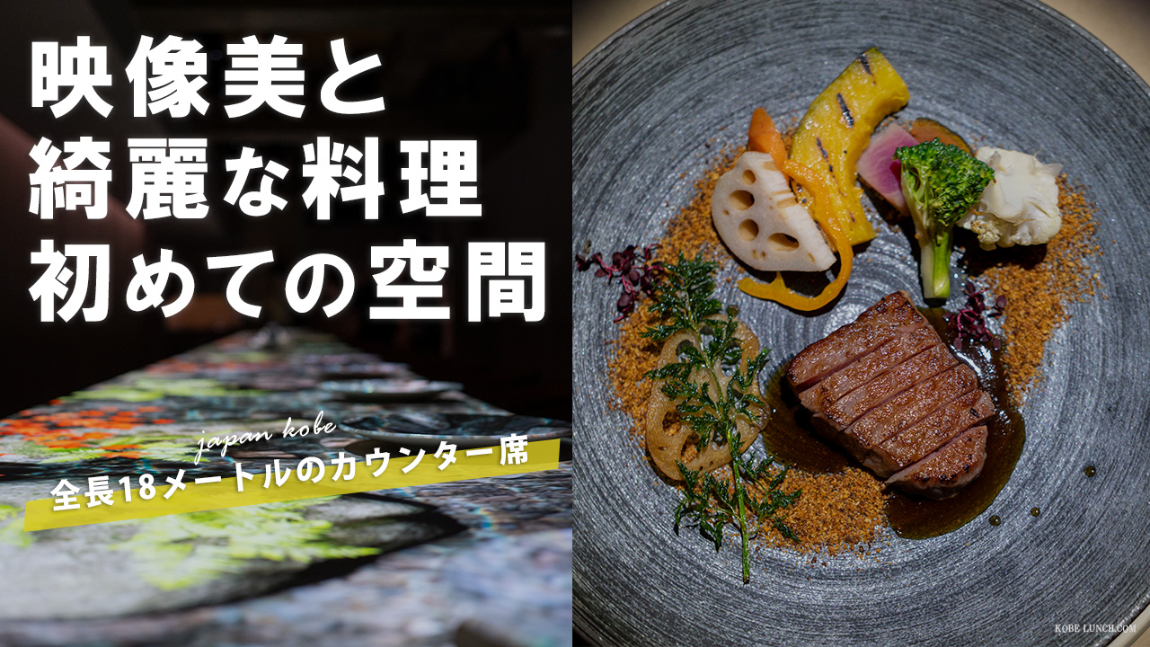 【訪問動画で紹介】語り部のいるフレンチレストラン「KANBE」へ【神戸三宮】
