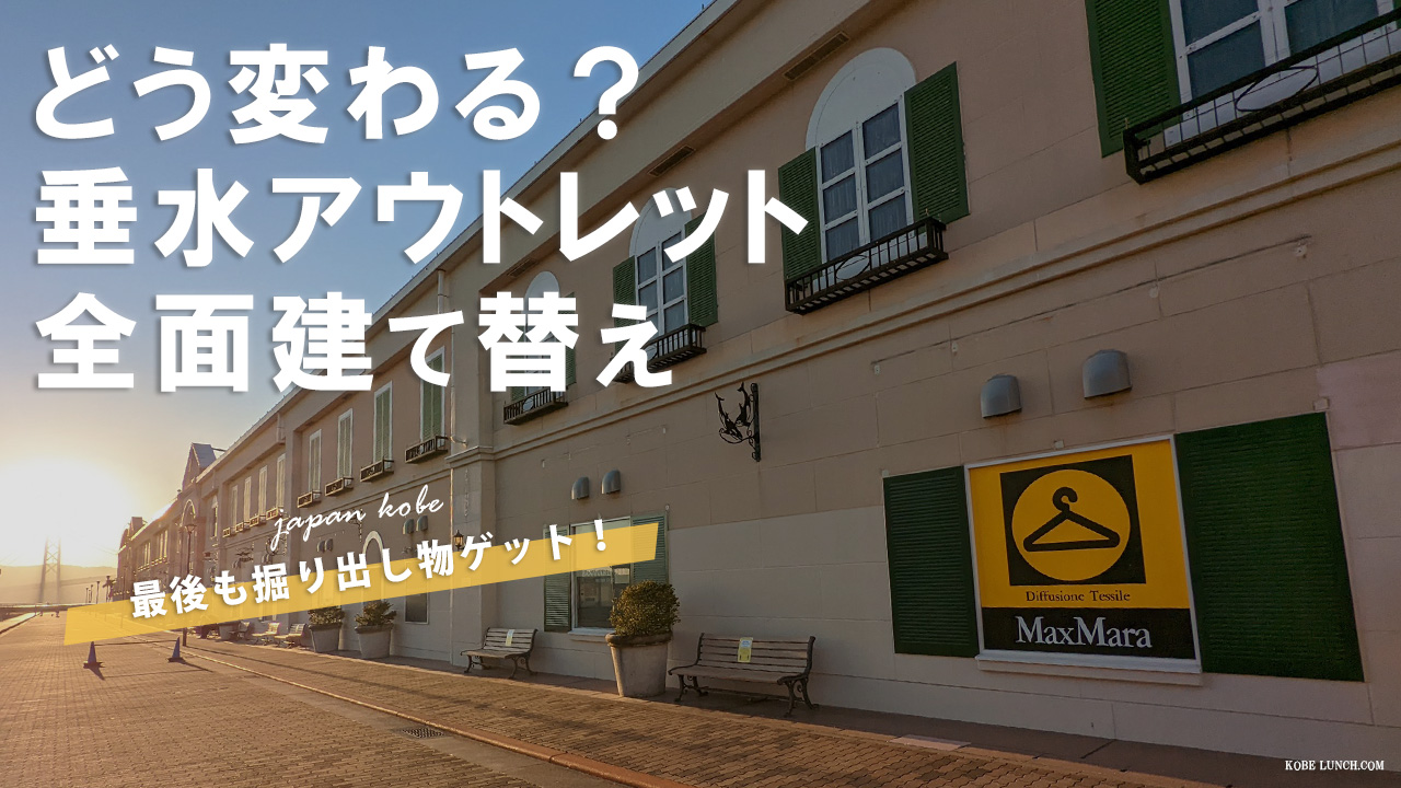 訪問動画で閉館前のマリンピア神戸を紹介【垂水のアウトレットが建て替えへ】