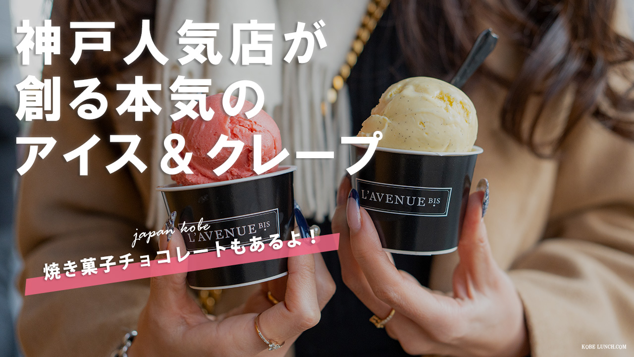 【訪問動画で紹介】ラヴニュービスのアイスがやっぱり美味しい！【神戸北野】