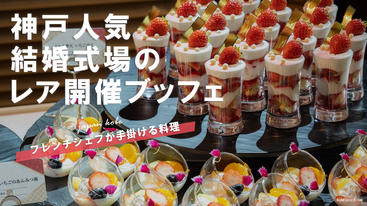 動画で紹介するベールに包まれた神戸人気ストロベリーブッフェの全容【オーシャンズガーデン】