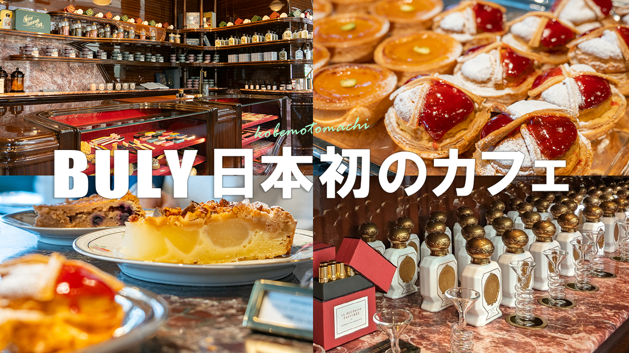 【訪問動画で紹介！】カフェは世界2店舗目！OFFICINE UNIVERSELLE BULY 神戸店