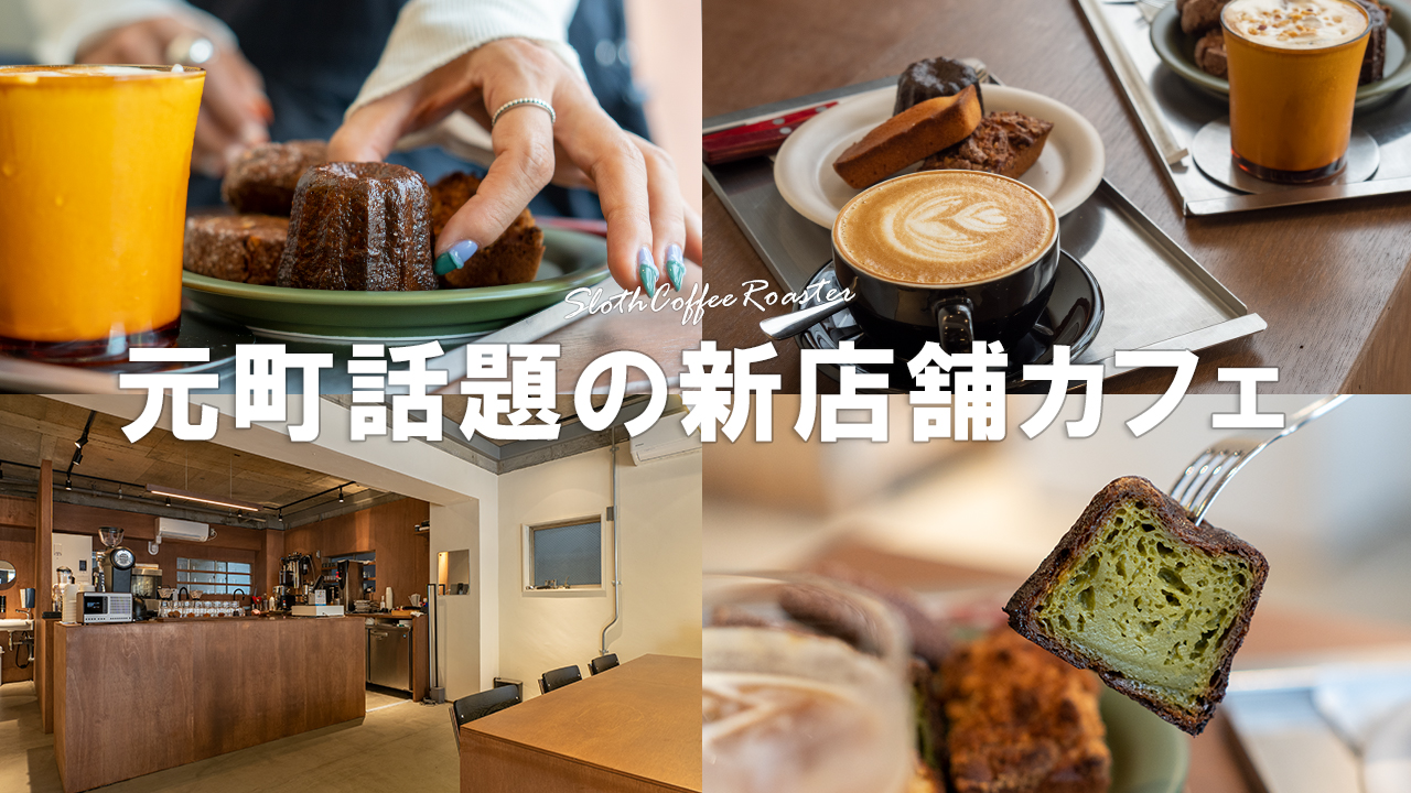 【SLOTH COFFEE】愛犬もOK！神戸元町の人気カフェへ【訪問動画あり】