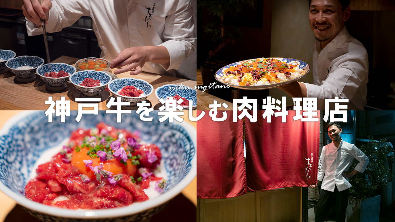 20分動画で「神戸肉料理すぎたに」さんを紹介し尽くす。【三宮東】