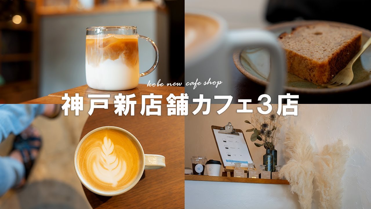 最近、神戸にオープンしたお洒落なカフェ3店を動画で紹介【フェリシア・ピエフィカ・マメバココーヒー】