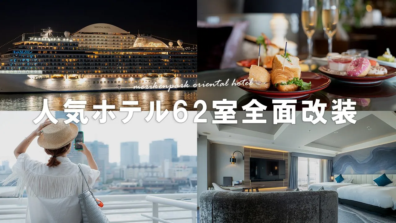 【最速レポ】神戸メリケンパークオリエンタルホテルが62室のリニューアル！
